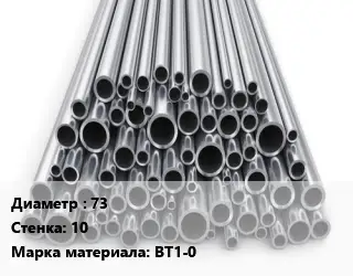 Труба титановая 73 s=10 Марка: ВТ1-0